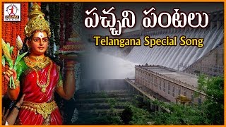 Telangana Formation Special | Pachani Pantallona Telugu Song | Lalitha Audio And videos