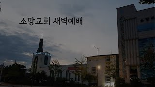 출애굽기 20-26장_문무기 목사 [소망교회 수요예배]