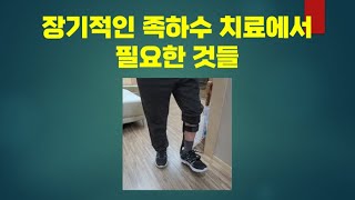 #106 장기적인 족하수 치료를 위해 필요한 것들