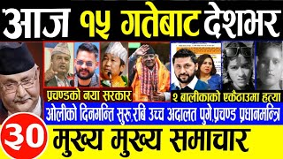 Today news🔴Nepali news | aaja ka mukhya samachar |nepali samachar live,nepali khabar,rabi lamichhane