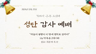 2024-12-25 성탄감사예배 (실시간: 10:30) | “하늘의 영광이 이 땅에 평화로 임하다” (누가복음 2:10-14) | 설교: 최종세 목사  | 새벽종소리 명성교회