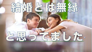 「結婚とは無縁と思っていました。」【婚活コンシェルジュ　柴谷かをる】【婚活・お見合い・４０代男性・アラサー】【墨田区　結婚相談所】