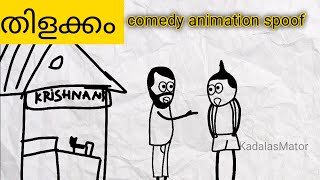 thilakkam movie comedy scenes |തിളക്കം കോമഡി #2danimation spoof malayalam|