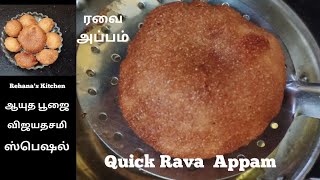 ஆயுத பூஜை \\ விஜயதசமி ஸ்பெஷல் | ரவை அப்பம் | Ayudha Pooja \\ Vijayadashami Special | Quick Rava Appam