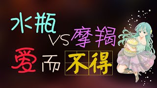 【水瓶座VS摩羯座】當水瓶座遇到摩羯座，互相吸引，卻愛而不得，壹開始就註定了悲劇收尾？