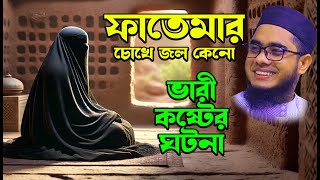 মুফতি শাহিদুর রহমান মাহমুদাবাদী - ফাতেমার চোখে জল কেনো ভারী কষ্টের ঘটনা   - abdullah tv