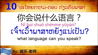 10 ປະໂຫຍກຖາມ-ຕອບ ກ່ຽວກັບພາສາ/Ten chinese sentence about language