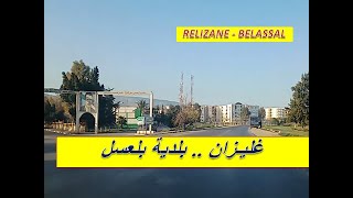 غليزان 2020 .. جولة بالسيارة ببلدية بلعسل دائرة المطمر انطلاقا من مدينة غليزان .. شاهد RELIZANE