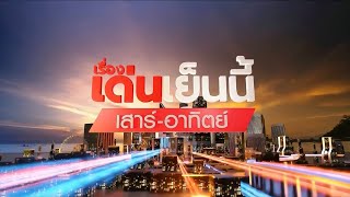 ถ่ายทอดสด รายการเรื่องเด่นเย็นนี้เสาร์-อาทิตย์ วันที่ 15 กุมภาพันธ์ 2568