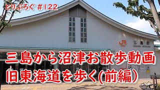 とりぶろぐ 122　三島から沼津　旧東海道を歩く（前編）音声解説によるバーチャル散歩体験あるいはコロナ後の観光案内