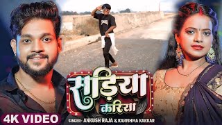 #Video | सड़िया करिया | #Ankush Raja, #Karishma Kakkar | Sadiya Kariya | New Bhojpuri Song