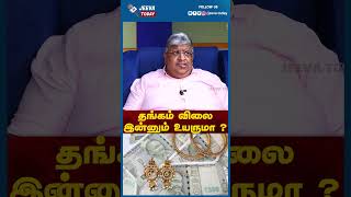 Jeeva Today | தங்கம் விலை இன்னும் உயருமா ? ரூபாய் மதிப்பின் சரிவு தான் காரணமா ?