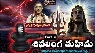 Shivalinga Mahima (Part - 5) || శివలింగ మహిమ By Brahmasri Vaddiparti Padmakar Garu