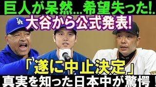 【緊急速報】大谷翔平から衝撃の公式発表！「中止決定」の真相とは？ 巨人が呆然、日本中が驚愕！SNSで大騒動が巻き起こる！！