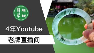 翡翠姗姗 翡翠直播：緬甸翡翠| 珠寶| 玉石| 首飾| 翡翠手鐲| 翡翠吊墜| 翡翠蛋麵| 挂件 菲/骁 /5月13日