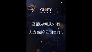 香港为何从未有人寿保险公司倒闭？