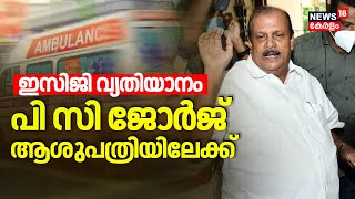 'ഇസിജി വ്യതിയാനം'പി സി ജോർജ് ആശുപത്രിയിലേക്ക് | PC George Hate Speech Controversy