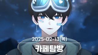 [라코유달/카페탐방]2025-0213 다시보기