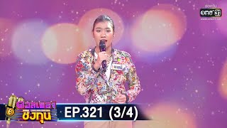 ดวลเพลงชิงทุน | EP.321 (3/4) |  5 พ.ค. 63 | one31