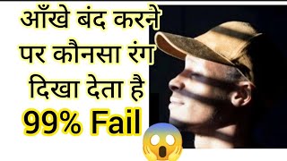 ऑंखें बंद करने पर कौनसा रंग दिखाए देता है | Amazing Fact about Eye