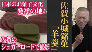 甘味天国、佐賀シリーズスタート！小城/むら雲堂本舗「羊羹」（WAGASHI/Saga/Ogi/Murakumodouhonpo/Yokan）【佐賀県おすすめ和菓子】