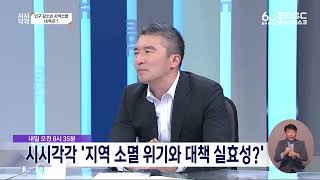 시시각각 예고 '지역 소멸 위기와 대책의 실효성?\