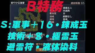 B特務 酒場05 鮮やかな進撃（真三國無双オンラインZ)