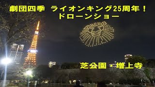 劇団四季ライオンキング25周年！東京タワーライトアップ＆ドローンショー🦁