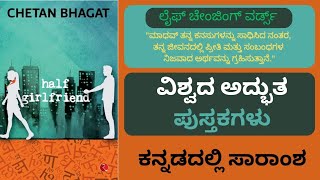 ಹಾಲ್ಫ್ ಗರ್ಲ್ ಫ್ರೆಂಡ್ | HALF GIRL FRIEND | by CHETAN BHAGAT