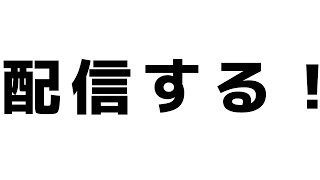 初めてのライブ配信！色々ゲームしようかな？　初見さん大歓迎です！