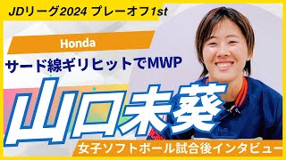 山口未葵選手インタビュー　サード線ギリギリヒットでMWP   JDリーグプレーオフ1st  女子ソフトボール