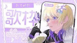 【初見歓迎／歌枠】はじめての歌枠！音痴だって歌いたい🎶【新人vtuber】