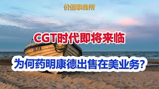 激动人心的CGT时代即将来临，为何药明康德选择出售在美CGT业务？