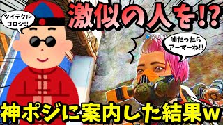 【APEX】ヴァルキリーに激似の人を！？適当すぎる男が神ポジに連れて行った結果ｗｗ【LEGENDS】【エイペックスレジェンズ】