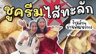 ร้านเบเกอรี่ลับย่านพัฒนาการ