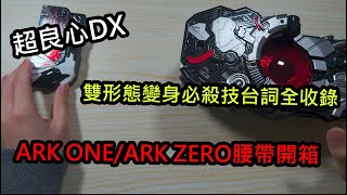 DX的價錢 CSM份量的音效! 假面騎士ARK ONE腰帶開箱