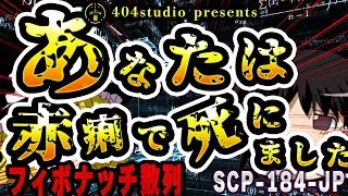 【ゆっくりSCP解説】『フィボナッチ数列』的に被害者が増え続けるヤバすぎるSCPを解説【SCP-4946:あなた は “赤痢” で 死にました】