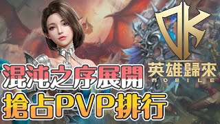 《DK Mobile：英雄歸來》｜混沌之序展開｜PVP合法!!搶占排行前10爽拿紅布??藏鏡人出現該抽一波了吧【貝瑞】