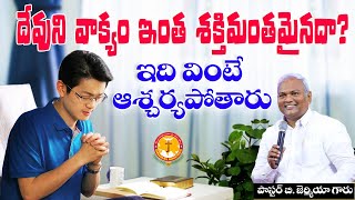 దేవుని వాక్యం ఇంత శక్తిమంతమైనదా ? ఇది వింటే ఆశ్చర్యపోతారు|Pas B.Jeremiah|EmmanuelMinistriesHyderabad