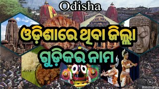 ଓଡ଼ିଶାରେ ଥିବା 30 ଟି ଜିଲ୍ଲାଗୁଡିକର ନାମ// 30 district name in odisha state in this #video 🙏...