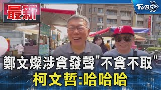 鄭文燦涉貪發聲「不貪不取」 柯文哲:哈哈哈｜TVBS新聞 @TVBSNEWS01