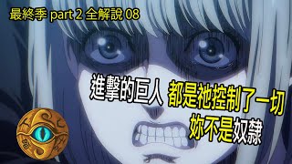 （字幕）「最終季part2上」妳不是奴隸！注定的未來 地鳴  進擊的巨人第四季 part2 全解說08米卡莎 艾連 里維兵長【JoJo TV瞄芝士】