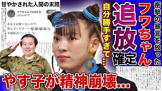 【衝撃】フワちゃんがやす子に放った衝撃の暴言...あまりにも自分勝手な有様についに芸能界が大激怒！！やす子の精神が崩壊していた真相...甘やかされたタレントの衝撃の末路に一同驚愕！