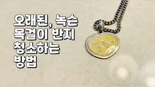 오래되고 녹슨 목걸이 반지  청소하는 방법 | 다시 반짝반짝 하게 되어요.