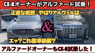 CX-8オーナーがアルファード試乗！＆アルファードオーナーもCX-8試乗！