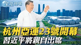 杭州亞運23號開幕 習近平將親自出席｜杭州亞運吉祥物\