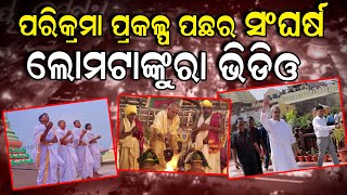 ପରିକ୍ରମା ପ୍ରକଳ୍ପ ପଛର ସଂଘର୍ଷ|Puri Parikrama Prakalpa Documentary|Jagannath Temple | CM Naveen Patnaik