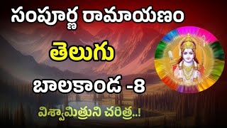 సంపూర్ణ రామాయణం/complete story of ramayanam in telugu/mythology stories/పురాణ కథలు