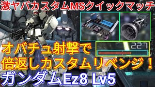 【バトオペ2実況】Ez8Lv5に最弱のマシンガンとオバチュ射撃で倍返しカスタムリベンジ！【PS5】