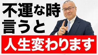 【超神回】確実に不幸が消えて幸せが来る「魔法の言葉」！知らないと人生損します。